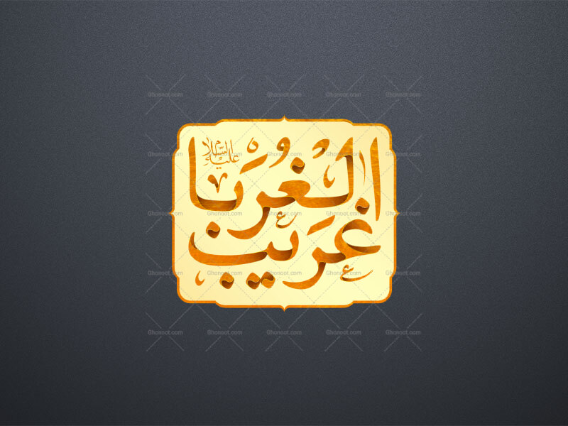 طرح-تایپوگرافی-لایه-باز-«غریب-الغربا»-علیه-السلام