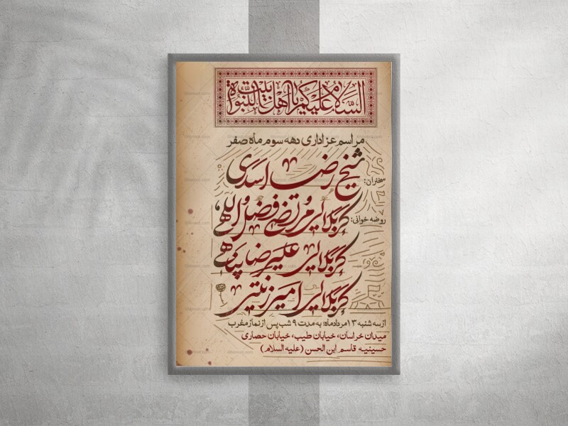 پوستر-عزاداری-دهه-سوم-ماه-صفر