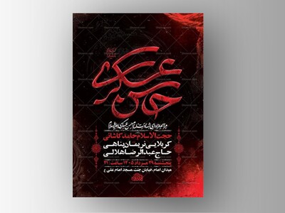طرح-لایه-باز-شهادت-امام-حسن-عسکری-ع-+-استوری