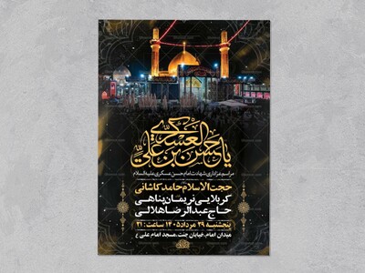طرح-لایه-باز-شهادت-امام-حسن-عسکری-ع-+-استوری