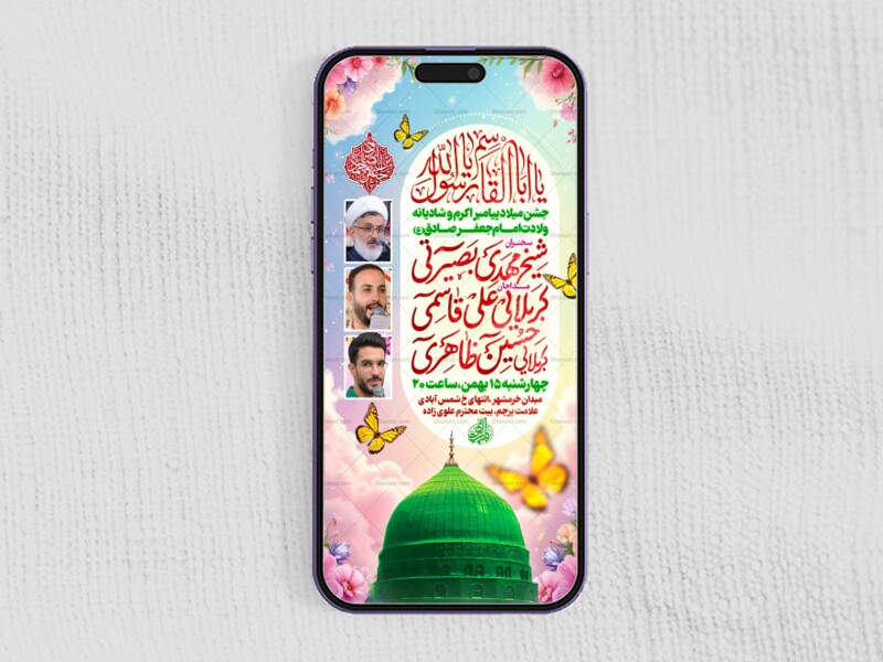 لایه-باز-ولادت-حضرت-محمد-و-امام-صادق-علیه-السلام