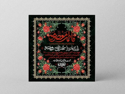 اطلاعیه-لایه-باز-وفات-حضرت-معصومه-(س)