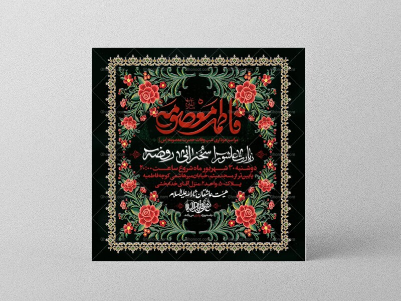 اطلاعیه-لایه-باز-وفات-حضرت-معصومه-(س)