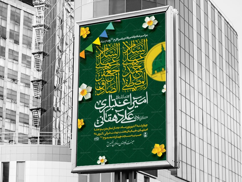 اطلاعیه-مراسم-میلاد-پیامبر-و-امام-صادق-علیه-السلام