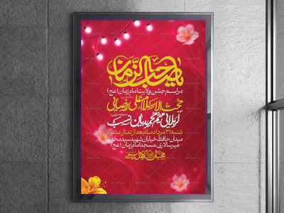 پوستر-عیدالزهرا---جشن-به-امامت-رسیدن-امام-زمان-(عج)