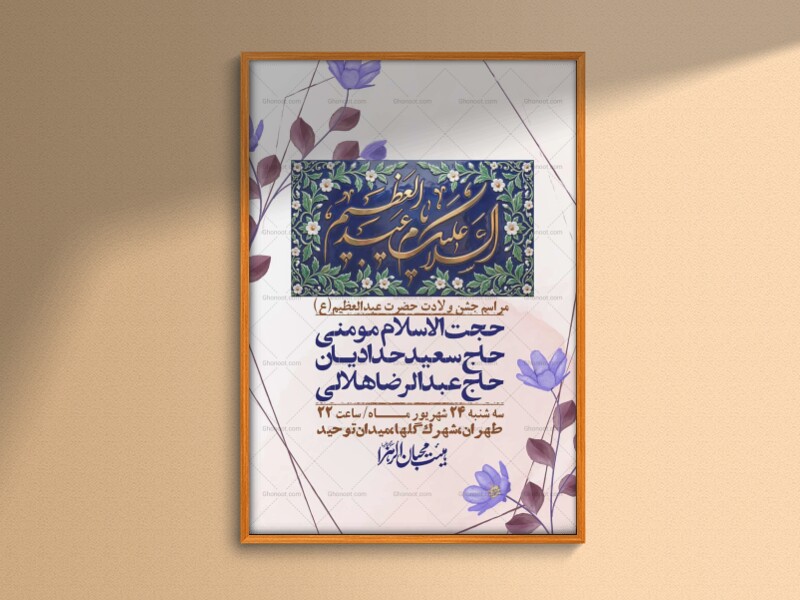اطلاعیه-لایه-بازو-باکیفیت-ولادت-حضرت-عبدالعظیم(ع)-+-استوری-