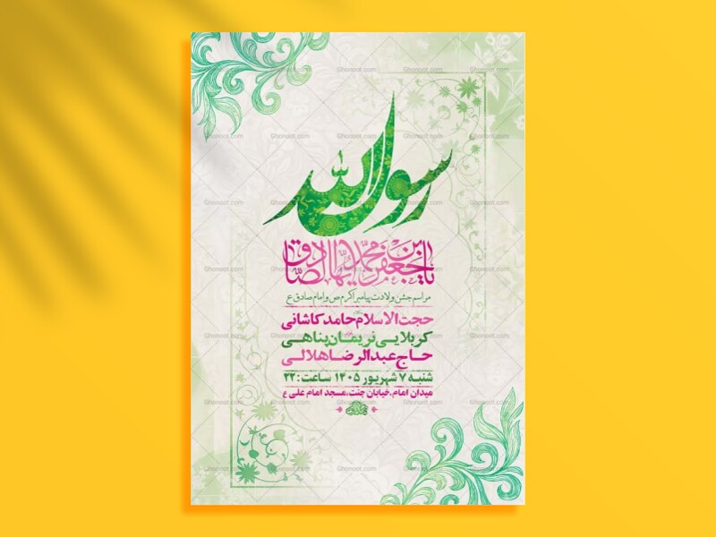 طرح-لایه-باز-ولادت-پیامبر-اکرم-ص-و-امام-صادق-ع-+-استوری