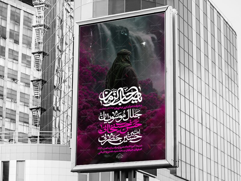 اطلاعیه-شادیانه-آغاز-امامت-امام-زمان-عج-الله-تعالی-فرجه-الشریف
