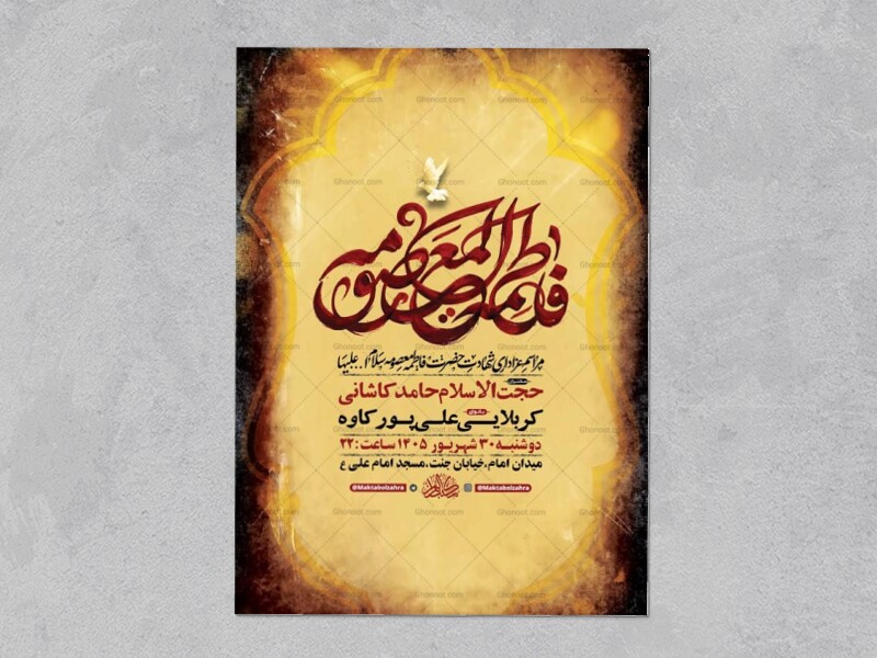 طرح-لایه-باز-شهادت-حضرت-فاطمه-معصومه-س-+-استوری