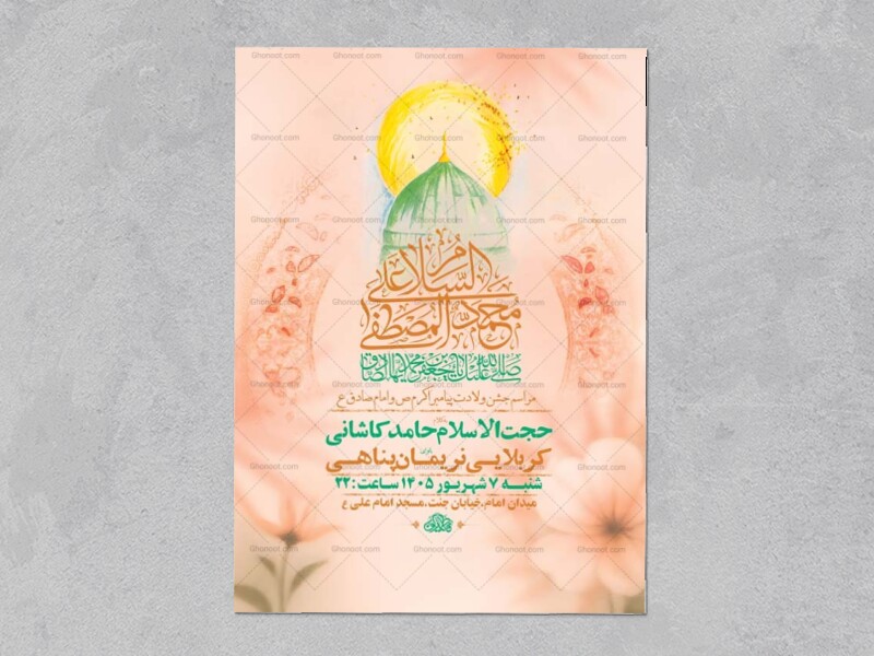 طرح-لایه-باز-ولادت-پیامبر-اکرم-ص-و-امام-صادق-ع-+-استوری