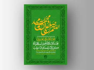 طرح-لایه-باز-ولادت-پیامبر-اکرم-و-امام-صادق