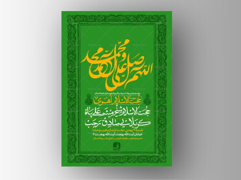 طرح-لایه-باز-ولادت-پیامبر-اکرم-و-امام-صادق