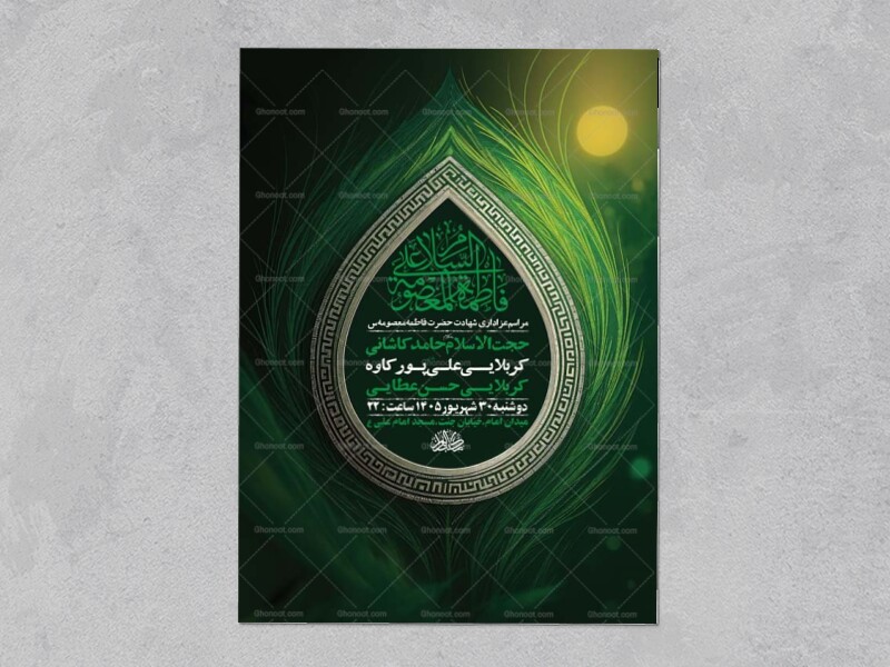 طرح-لایه-باز-شهادت-حضرت-فاطمه-معصومه-س-+-استوری