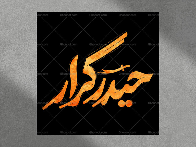 حیدر-کرار