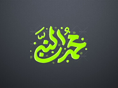 حروف-نگاری-محمد-النبی-(ص)