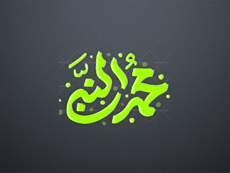 حروف-نگاری-محمد-النبی-(ص)