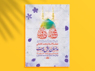 طرح-لایه-باز-ولادت-پیامبر-اکرم-ص-و-امام-صادق-ع-+-استوری