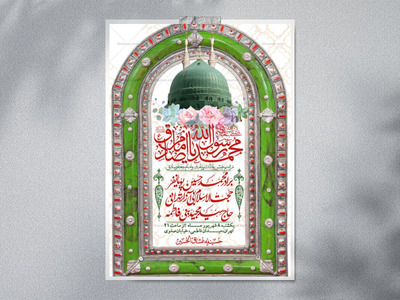 اطلاعیه-لایه-بازو-باکیفیت-ولادت-پیامبر-اکرم-(ص)-و-امام-جعفر-صادق-(ع)-+-استوری-
