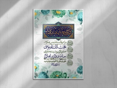 اطلاعیه-لایه-بازو-باکیفیت-ولادت-امام-حسن-عسکری(ع)-+-استوری-