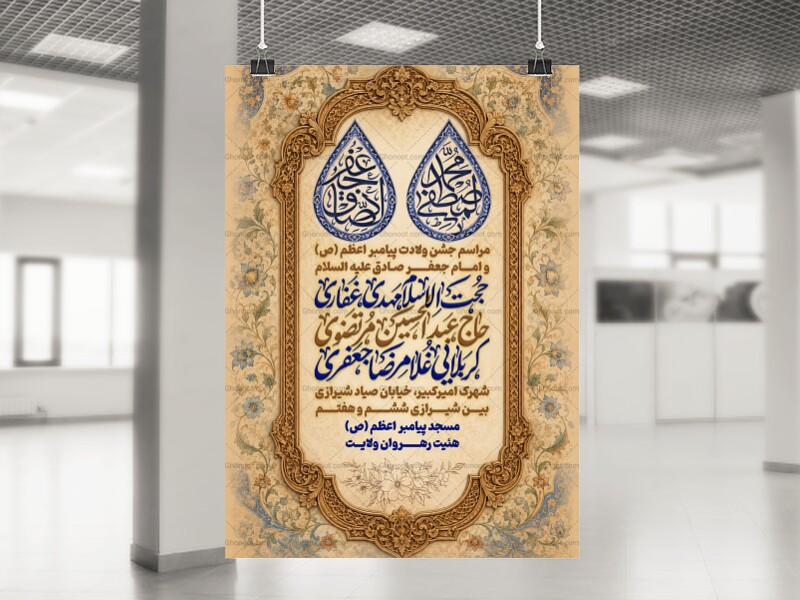 اطلاعیه-ولادت-پیامبر-ص-و-امام-صادق-علیه-السلام