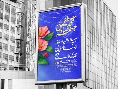 اطلاعیه-ولادت-امام-صادق-علیه-السلام-و-حضرت-محمد-(ص)