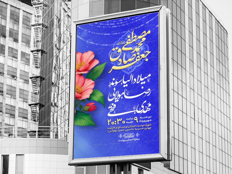 اطلاعیه-ولادت-امام-صادق-علیه-السلام-و-حضرت-محمد-(ص)
