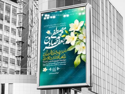 اطلاعیه-ولادت-امام-صادق-علیه-السلام-و-حضرت-محمد-(ص)