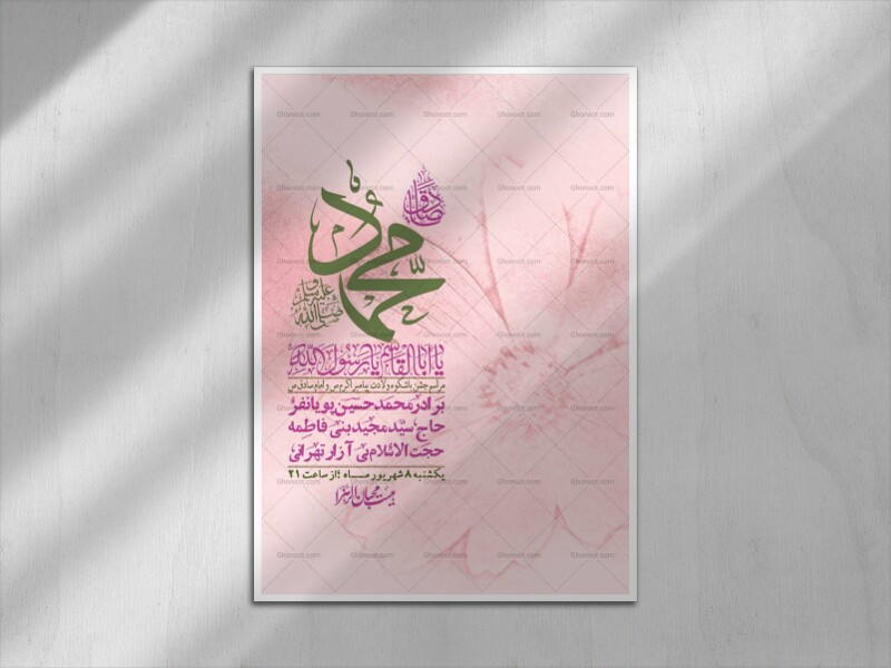اطلاعیه-لایه-بازو-باکیفیت-ولادت-پیامبر-اکرم-(ص)-و-امام-جعفر-صادق-(ع)-+-استوری-