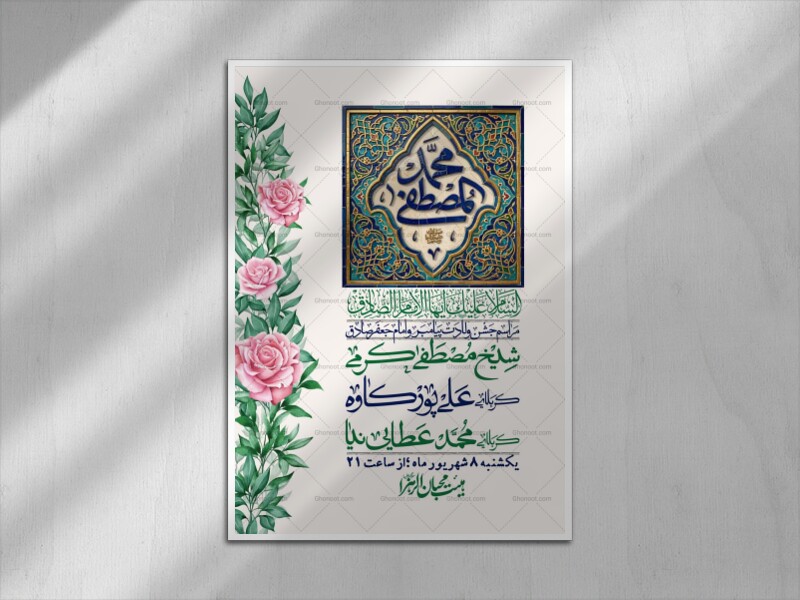 اطلاعیه-لایه-بازو-باکیفیت-ولادت-پیامبر-اکرم-(ص)-و-امام-جعفر-صادق-(ع)-+-استوری-