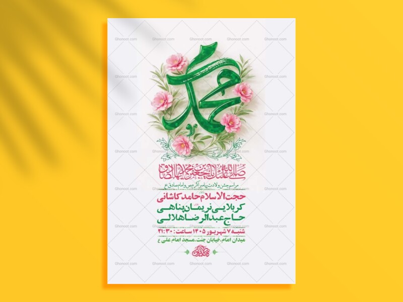 طرح-لایه-باز-ولادت-پیامبر-اکرم-ص-و-امام-صادق-ع-+-استوری