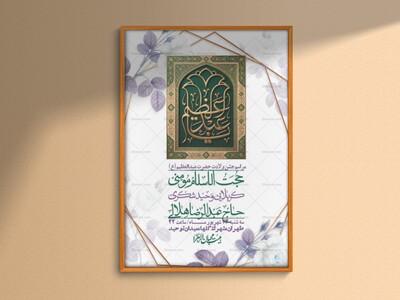 اطلاعیه-لایه-بازو-باکیفیت-ولادت-حضرت-عبدالعظیم(ع)-+-استوری-