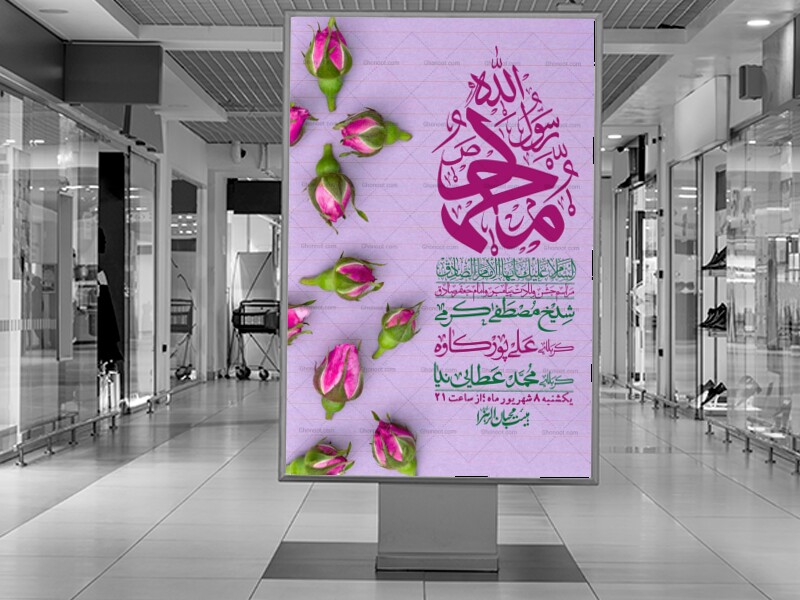 اطلاعیه-لایه-بازو-باکیفیت-ولادت-پیامبر-اکرم-(ص)-و-امام-جعفر-صادق-(ع)-+-استوری-