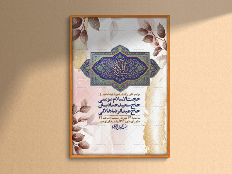 اطلاعیه-لایه-بازو-باکیفیت-ولادت-حضرت-عبدالعظیم(ع)-+-استوری-