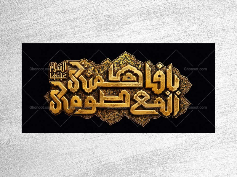 طرح-جایگاه-شهادت-حضرت-فاطمه-معصومه-س