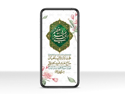 استوری-لایه-بازو-باکیفیت-ولادت-حضرت-عبدالعظیم(ع)-