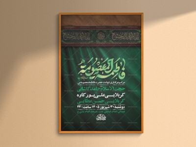 طرح-اطلاعیه-شهادت-حضرت-فاطمه-معصومه-س-+-استوری
