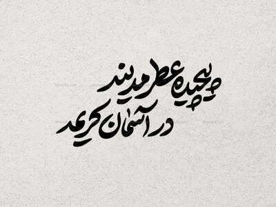 تایپوگرافی-شعر-شهادت-حضرت-معصومه-