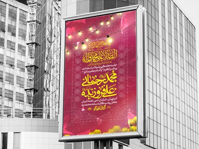 اطلاعیه-شادیانه-میلاد-پیامبر-اکرم-و-امام-صادق-علیه-السلام