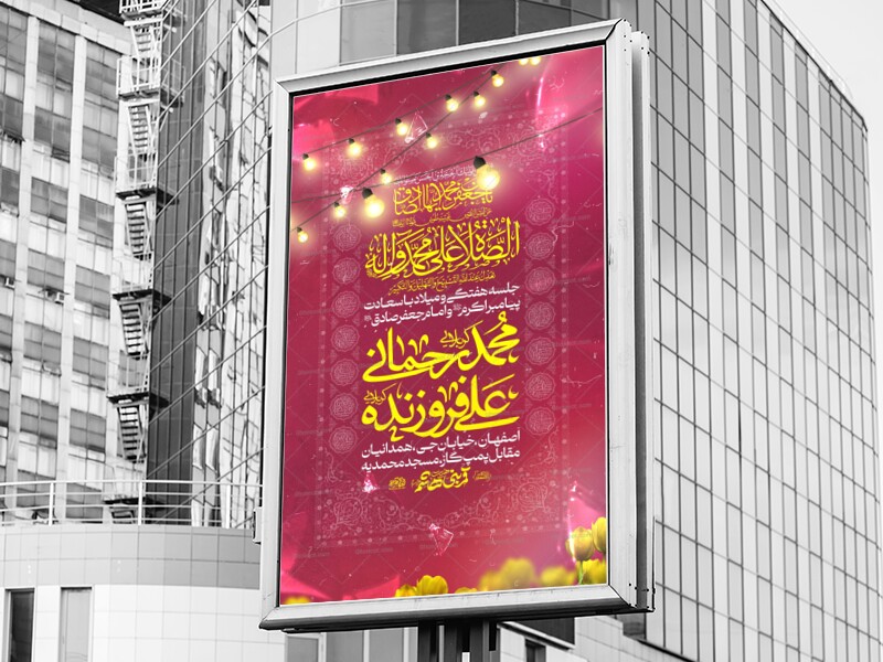 اطلاعیه-شادیانه-میلاد-پیامبر-اکرم-و-امام-صادق-علیه-السلام
