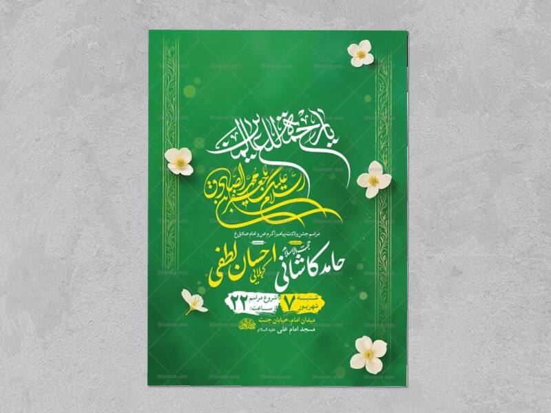 طرح-لایه-باز-ولادت-پیامبر-اکرم-ص-و-امام-صادق-ع-+-استوری