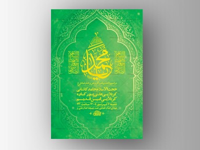 طرح-لایه-باز-ولادت-پیامبر-اکرم-ص-و-امام-صادق-ع-+-استوری