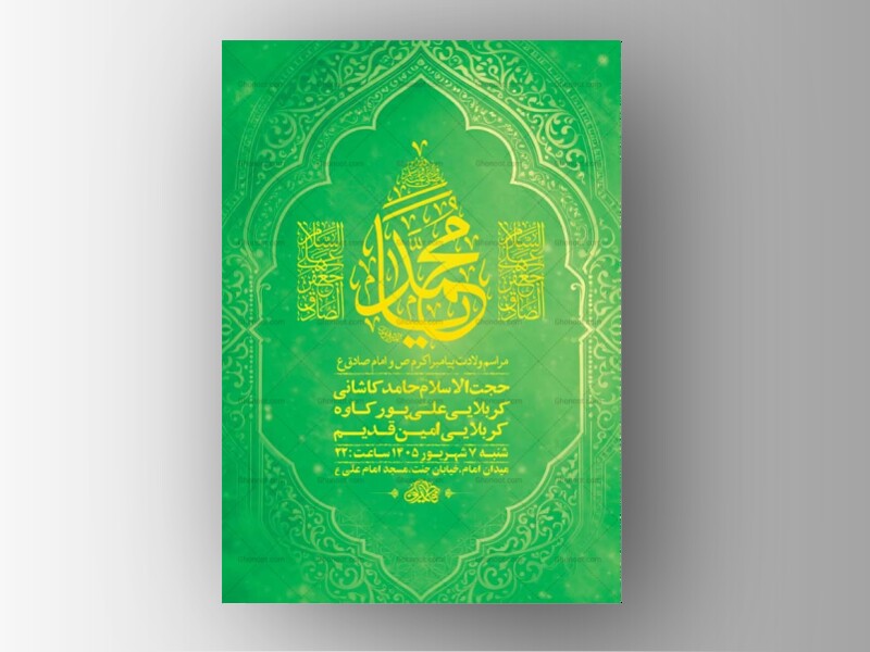طرح-لایه-باز-ولادت-پیامبر-اکرم-ص-و-امام-صادق-ع-+-استوری