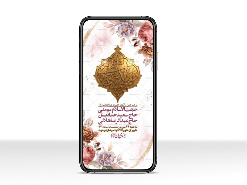 استوری-لایه-بازو-باکیفیت-ولادت-حضرت-عبدالعظیم(ع)-