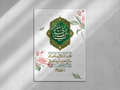 اطلاعیه-لایه-بازو-باکیفیت-ولادت-حضرت-عبدالعظیم(ع)-+-استوری-