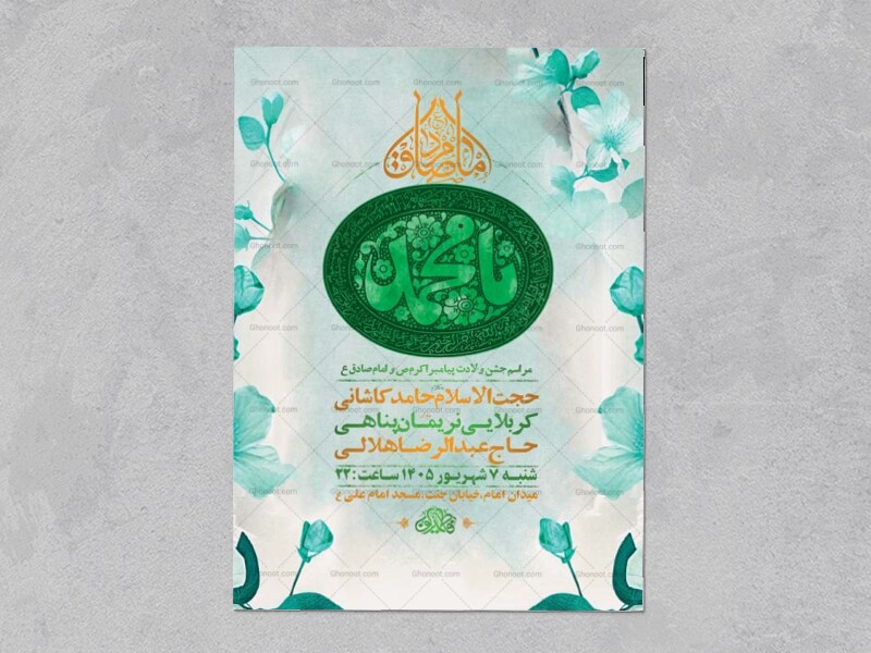 طرح-لایه-باز-ولادت-پیامبر-اکرم-ص-و-امام-صادق-ع-+-استوری
