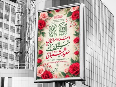 لایه-باز-ولادت-حضرت-محمد-ص-و-امام-صادق-ع