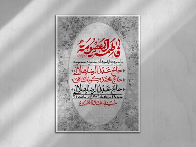 اطلاعیه-لایه-بازو-باکیفیت-وفات-حضرت-معصومه-(س)-+-استوری-
