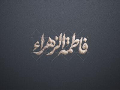 تایپوگرافی-فاطمه-الزهرا-سبک-پر
