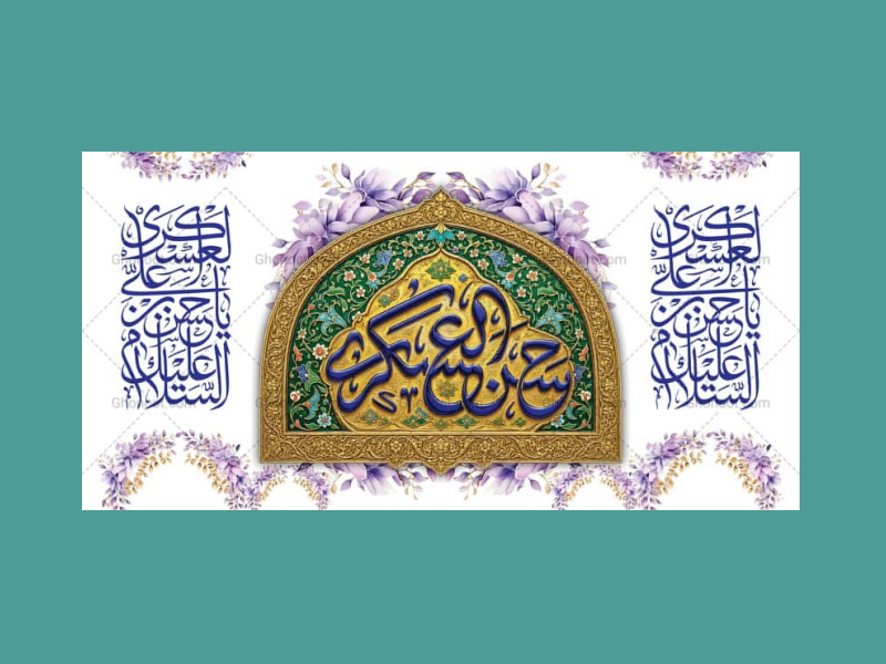 طرح-لایه-باز-دکور-ولادت-امام-حسن-عسکری-ع