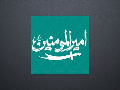 امیرالمومنین-ع